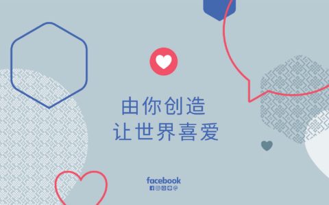 2018 Facebook海外營銷高峰會在滬舉行 聯手畢馬威發布中國出海品牌50強，助力中國品牌邁向全球