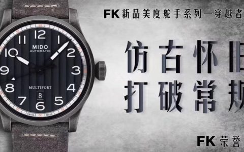 FK廠美度舵手穿越者腕表對比正品究竟如何-值不值的買