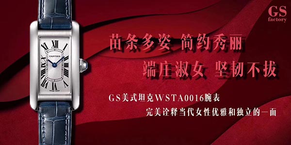 GS廠復刻卡地亞坦克WSTA0016女表做工怎么樣