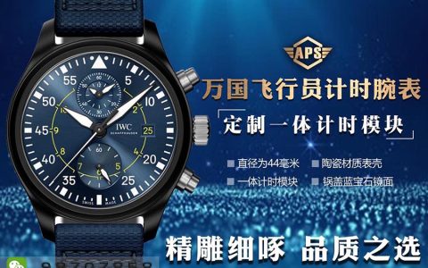 APS廠萬國飛行員系列藍天使計時款復刻表是否會一眼假-APS手表