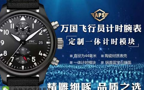 APS廠萬國海軍空戰部隊系列陶瓷款黑盤時計復刻表細節評測-APS時計